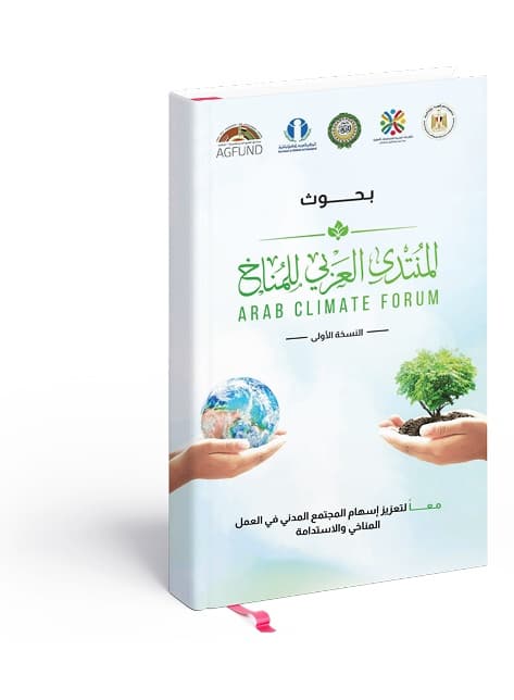 مجلة سياسات مناخية - العدد الأول: المجتمع المدني وصنع القرار