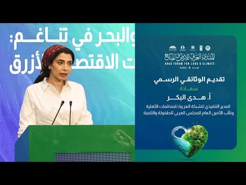 كلمة أ. هدى البكر - المسيرة والمخرجات