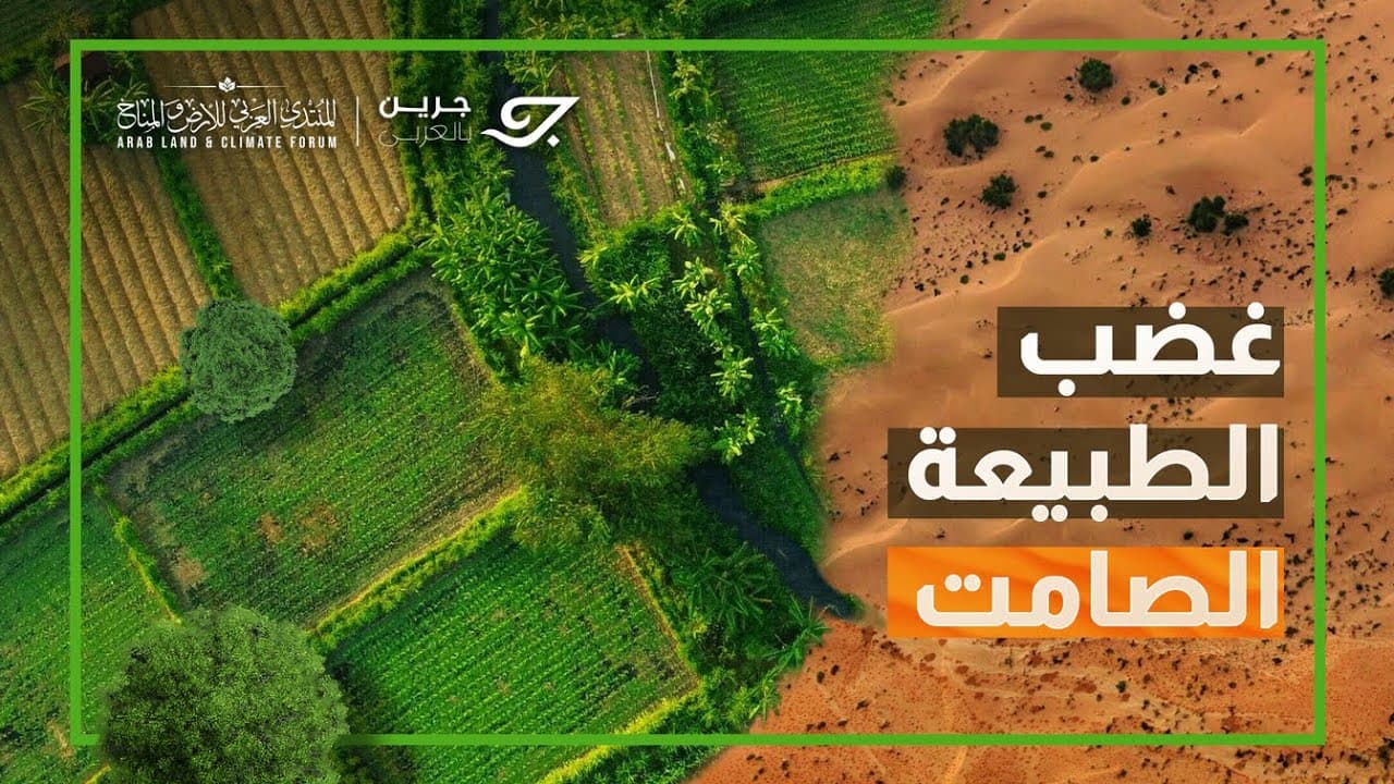 غضب الطبيعة الصامت