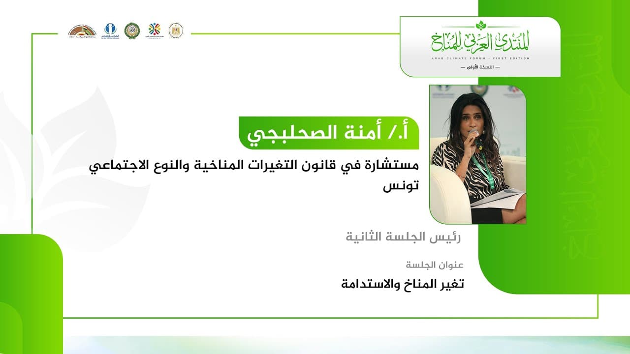 كلمة أ. أمنة الصحلبجي مستشارة قانون التغيرات المناخية والنوع الاجتماعي