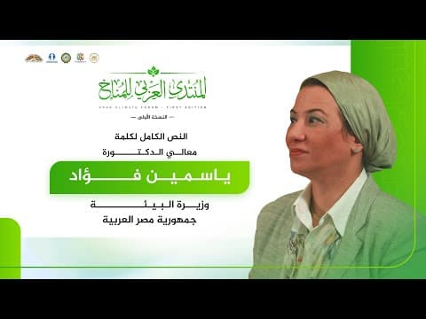 معالي د. ياسمين فؤاد
