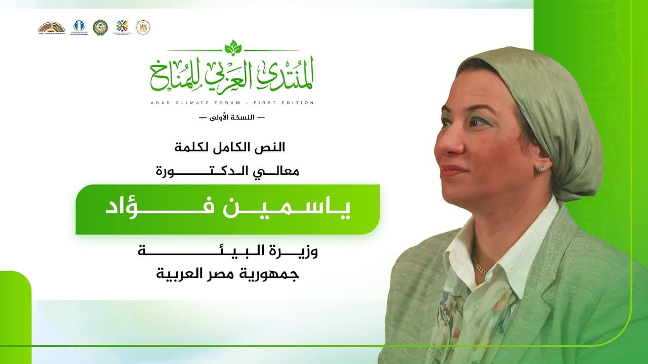 كلمة معالي  د. ياسمين فؤاد- وزيرة البيئة المصرية