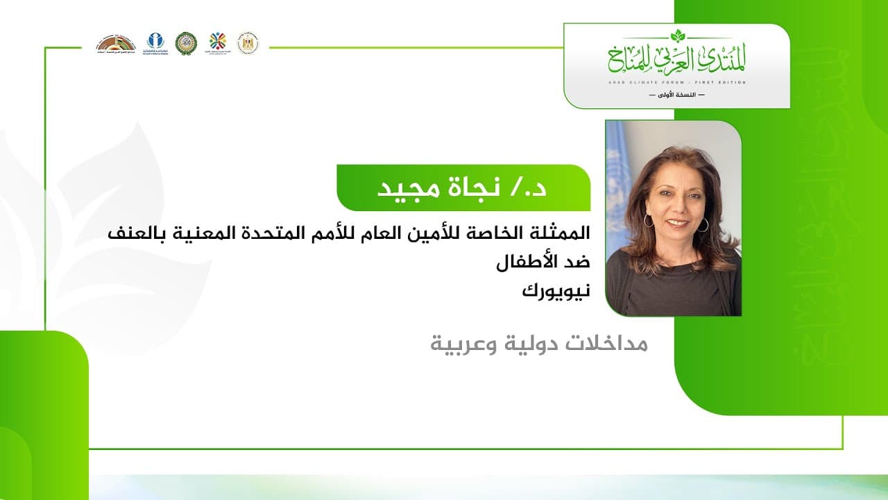 مداخلة د. نجاة مجيد الممثلة الخاصة للأمين العام للأمم المتحدة المعنية بالعنف ضد الأطفال