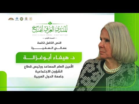 معالي السفيرة د. هيفاء أبو غزالة