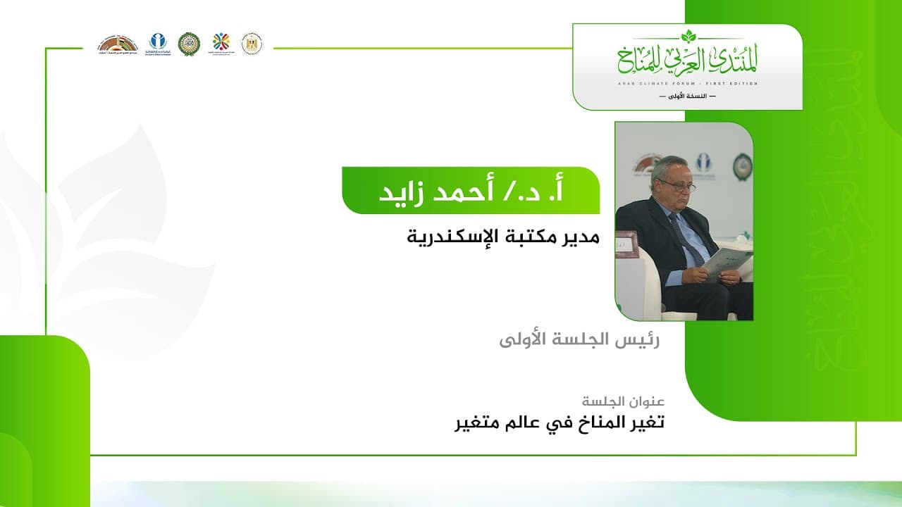 كلمة أ. د. أحمد زايد، مدير مكتبة الإسكندرية