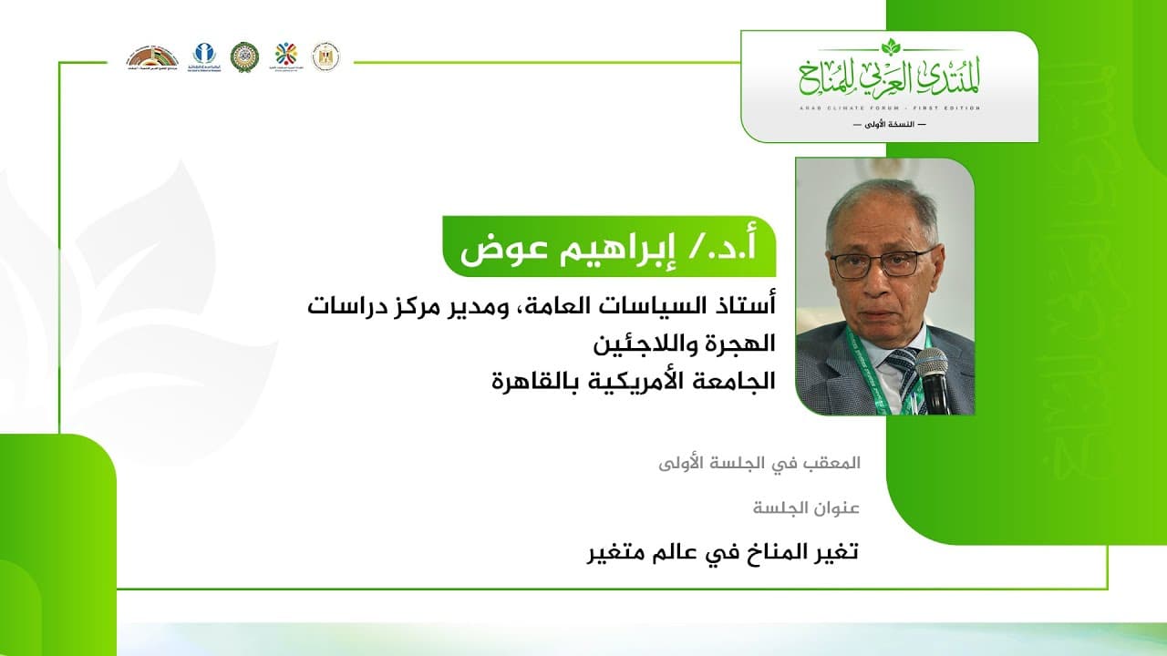 كلمة  أ. د. إبراهيم عوض استاذ السياسات العامة ومدير مركز دراسات الهجرة واللاجئين