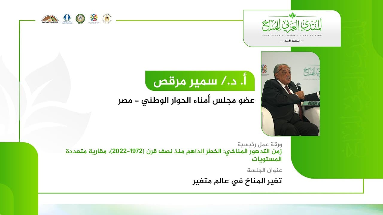 أ. د. سمير مرقص  يستعرض ورقة العمل الرئيسية للمنتدى العربي للمناخ