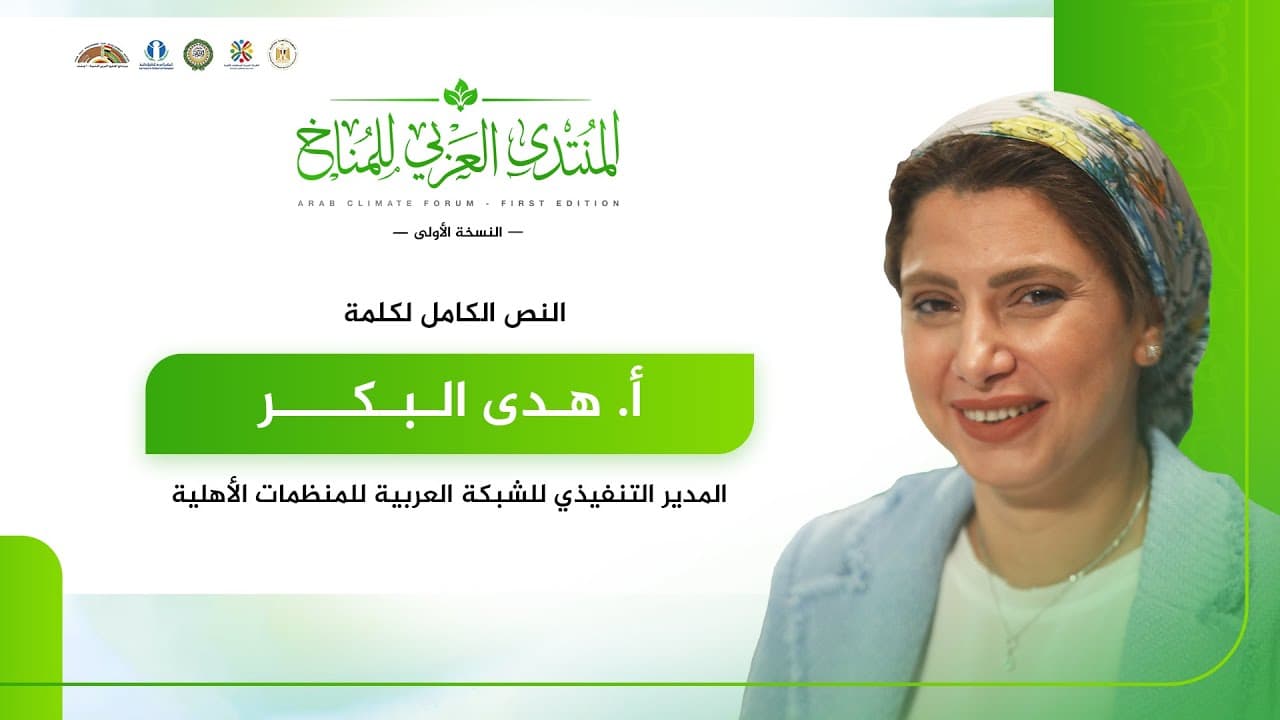 كلمة أ. هدى البكر، المدير التنفيذي للشبكة العربية للمنظمات الأهلية
