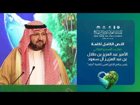 كلمة سمو الأمير عبد العزيز بن طلال - الدورة الرابعة